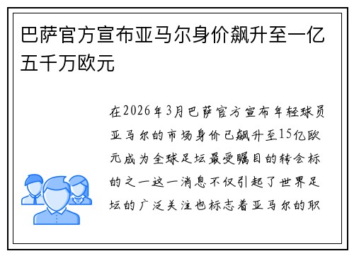 巴萨官方宣布亚马尔身价飙升至一亿五千万欧元 巴萨官方宣布亚马尔身价飙升至一亿五千万欧元