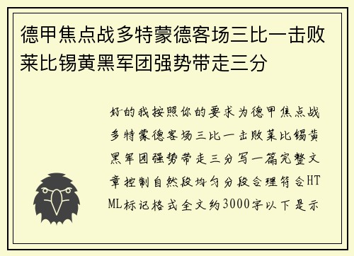 德甲焦点战多特蒙德客场三比一击败莱比锡黄黑军团强势带走三分 德甲焦点战多特蒙德客场三比一击败莱比锡黄黑军团强势带走三分