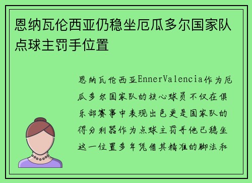 恩纳瓦伦西亚仍稳坐厄瓜多尔国家队点球主罚手位置