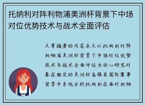 托纳利对阵利物浦美洲杯背景下中场对位优势技术与战术全面评估