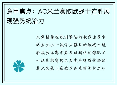 意甲焦点:AC米兰豪取欧战十连胜展现强势统治力 意甲焦点:AC米兰豪取欧战十连胜展现强势统治力