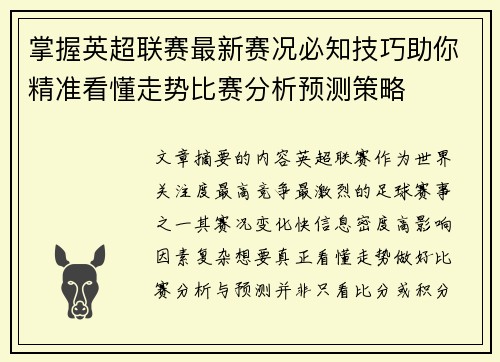 掌握英超联赛最新赛况必知技巧助你精准看懂走势比赛分析预测策略