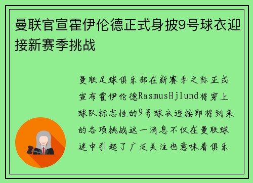 曼联官宣霍伊伦德正式身披9号球衣迎接新赛季挑战