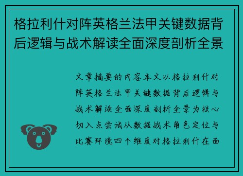 格拉利什对阵英格兰法甲关键数据背后逻辑与战术解读全面深度剖析全景 格拉利什对阵英格兰法甲关键数据背后逻辑与战术解读全面深度剖析全景