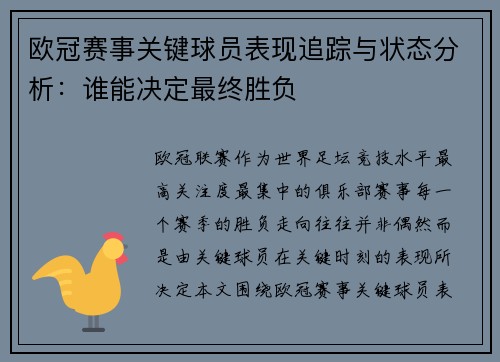 欧冠赛事关键球员表现追踪与状态分析：谁能决定最终胜负