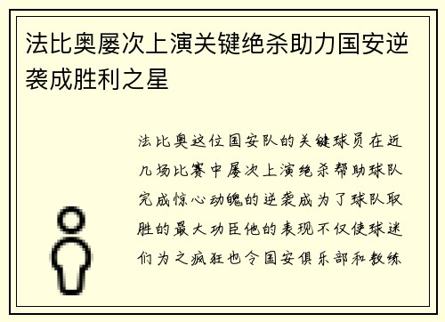 法比奥屡次上演关键绝杀助力国安逆袭成胜利之星