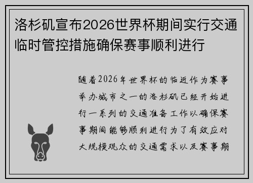洛杉矶宣布2026世界杯期间实行交通临时管控措施确保赛事顺利进行 洛杉矶宣布2026世界杯期间实行交通临时管控措施确保赛事顺利进行