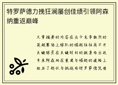 特罗萨德力挽狂澜屡创佳绩引领阿森纳重返巅峰