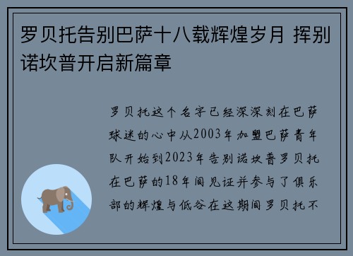 罗贝托告别巴萨十八载辉煌岁月 挥别诺坎普开启新篇章