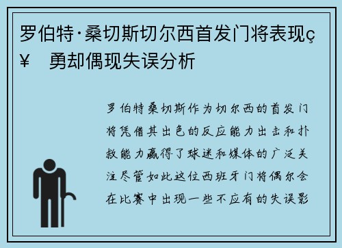 罗伯特·桑切斯切尔西首发门将表现神勇却偶现失误分析