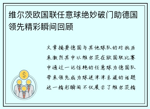 维尔茨欧国联任意球绝妙破门助德国领先精彩瞬间回顾