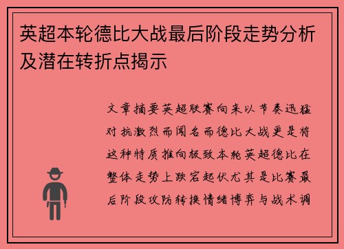 英超本轮德比大战最后阶段走势分析及潜在转折点揭示