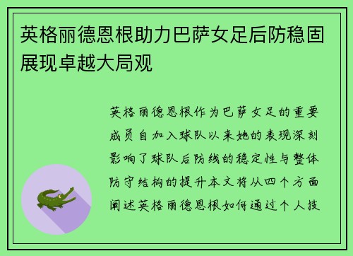英格丽德恩根助力巴萨女足后防稳固展现卓越大局观