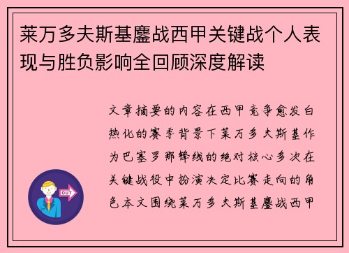 莱万多夫斯基鏖战西甲关键战个人表现与胜负影响全回顾深度解读