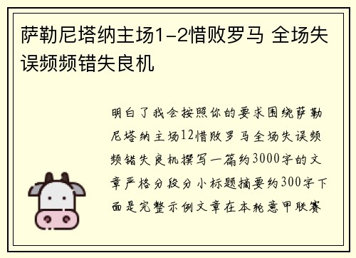 萨勒尼塔纳主场1-2惜败罗马 全场失误频频错失良机