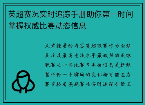 英超赛况实时追踪手册助你第一时间掌握权威比赛动态信息