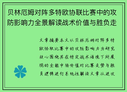 贝林厄姆对阵多特欧协联比赛中的攻防影响力全景解读战术价值与胜负走向