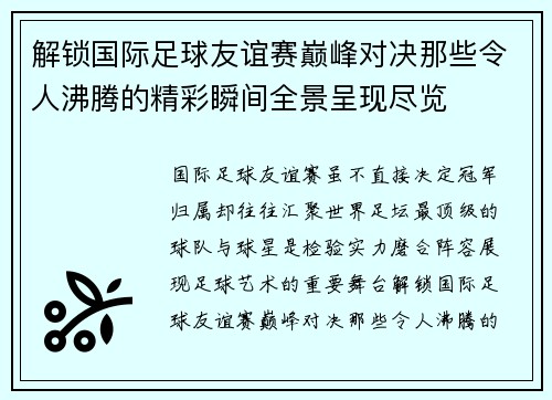 解锁国际足球友谊赛巅峰对决那些令人沸腾的精彩瞬间全景呈现尽览 解锁国际足球友谊赛巅峰对决那些令人沸腾的精彩瞬间全景呈现尽览
