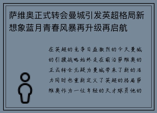 萨维奥正式转会曼城引发英超格局新想象蓝月青春风暴再升级再启航