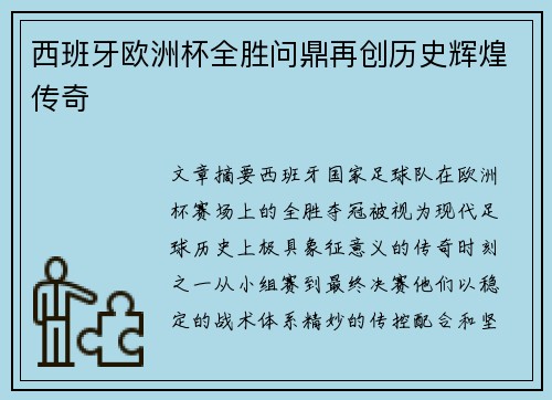 西班牙欧洲杯全胜问鼎再创历史辉煌传奇