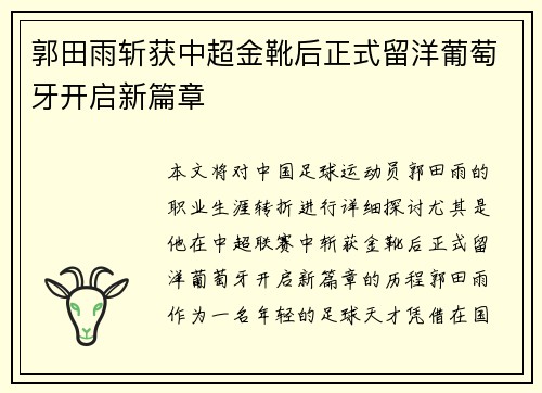 郭田雨斩获中超金靴后正式留洋葡萄牙开启新篇章