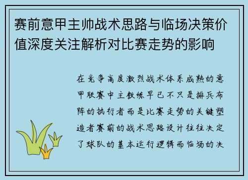 赛前意甲主帅战术思路与临场决策价值深度关注解析对比赛走势的影响