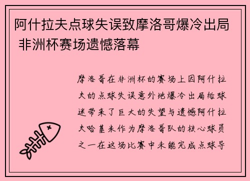 阿什拉夫点球失误致摩洛哥爆冷出局 非洲杯赛场遗憾落幕