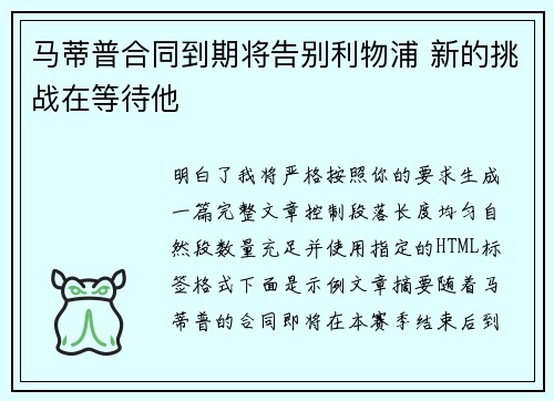 马蒂普合同到期将告别利物浦 新的挑战在等待他